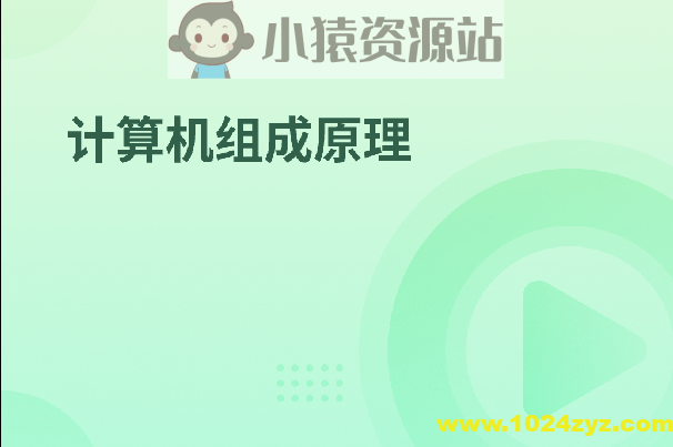 计算机组成原理