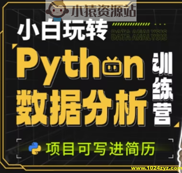小白玩转Python数据分析训练营