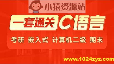 2024年C语言一套通关