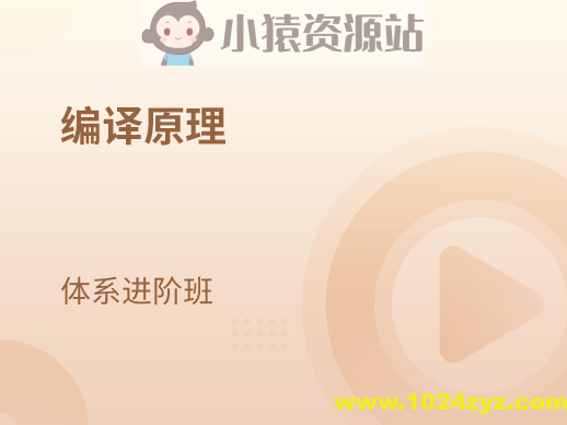 编译原理 体系进阶班