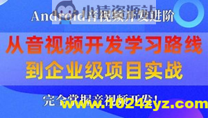 享学课堂 企业级Android音视频开发学习路线+项目实战（附源码）