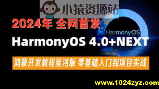 尚硅谷2024最新鸿蒙开发HarmonyOS4.0+鸿蒙NEXT星河版零基础教程