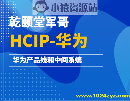 乾颐堂军哥-HCIP-华为产品线和中间系统