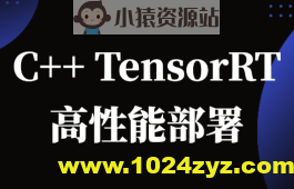 C++TensorRT高性能部署 -计算机视觉