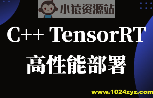 C++TensorRT高性能部署 -计算机视觉