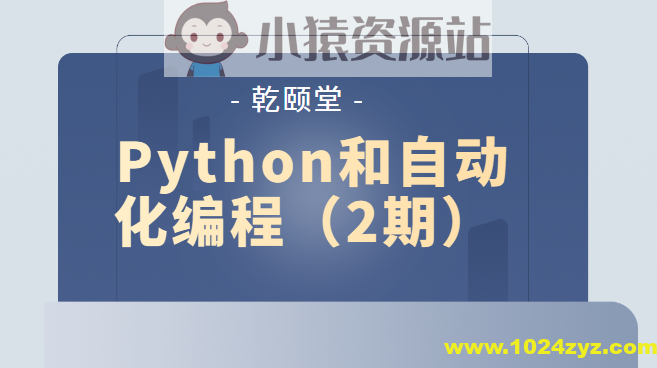 乾颐堂 Python和自动化编程（2期）