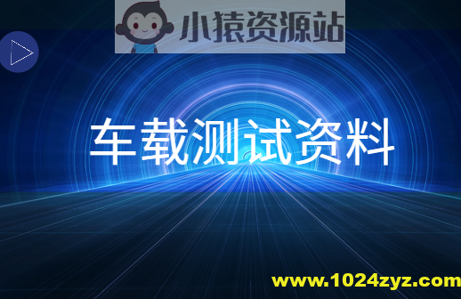 车载测试资料
