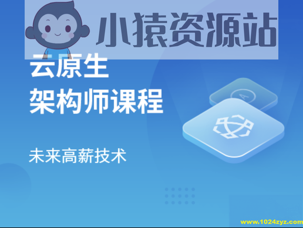 马士兵云原生架构师2024