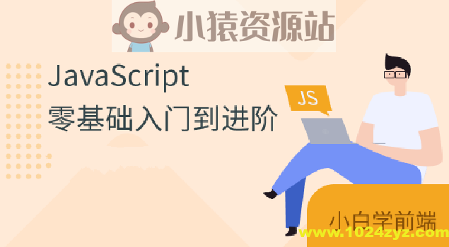 珠峰js从基础到核心原理到项目实战全套视频课程