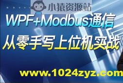 WPF+Modbus通信【从零手写上位机实战】