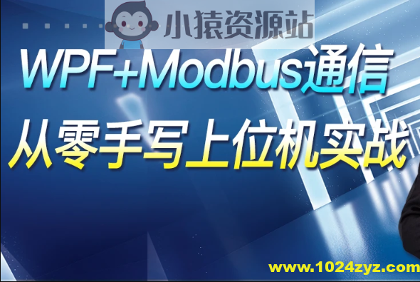 WPF+Modbus通信【从零手写上位机实战】
