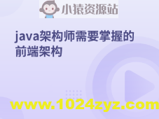java架构师需要掌握的前端架构