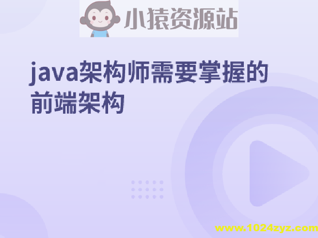 java架构师需要掌握的前端架构
