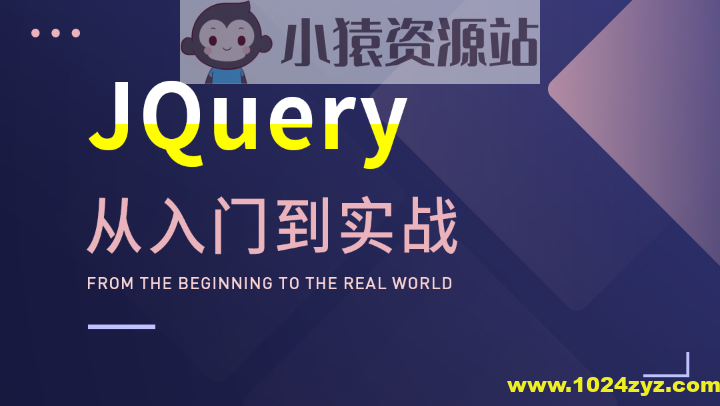 大神带你玩转JQuery，从入门到实战