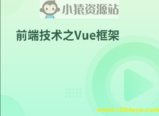 前端技术之Vue框架