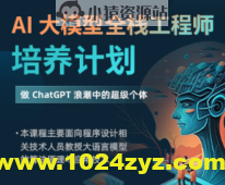 AI 大模型全栈工程师培养计划（先导课）