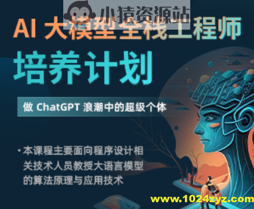 AI 大模型全栈工程师培养计划（先导课）