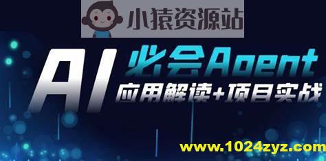 2024Ai必会 Agent(应用解读+项目实战)，一站式搞定Agent应用（71节课）