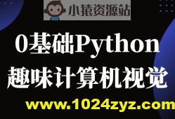 恩培-Python计算机视觉0基础到进阶