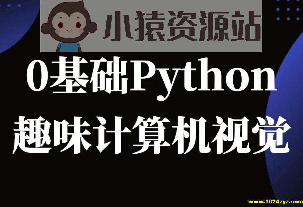 恩培-Python计算机视觉0基础到进阶