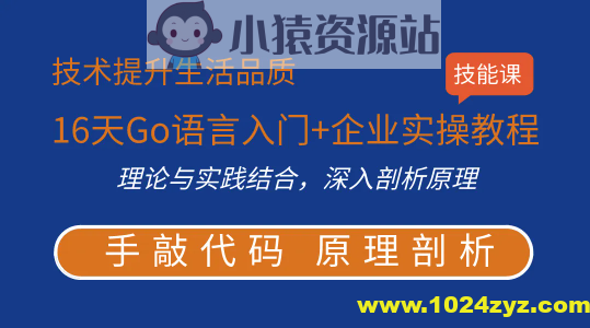 16天Go语言入门+企业实操教程