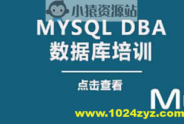 老男孩 大厂DBA直通班2期