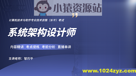 邹月平软考高级：系统架构设计师精品班