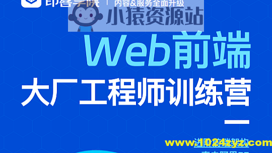 印客学院-Web前端大厂工程师训练营