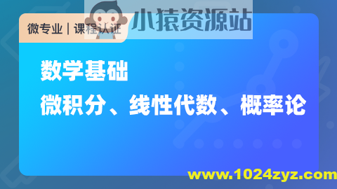 数学基础：微积分、线性代数、概率论