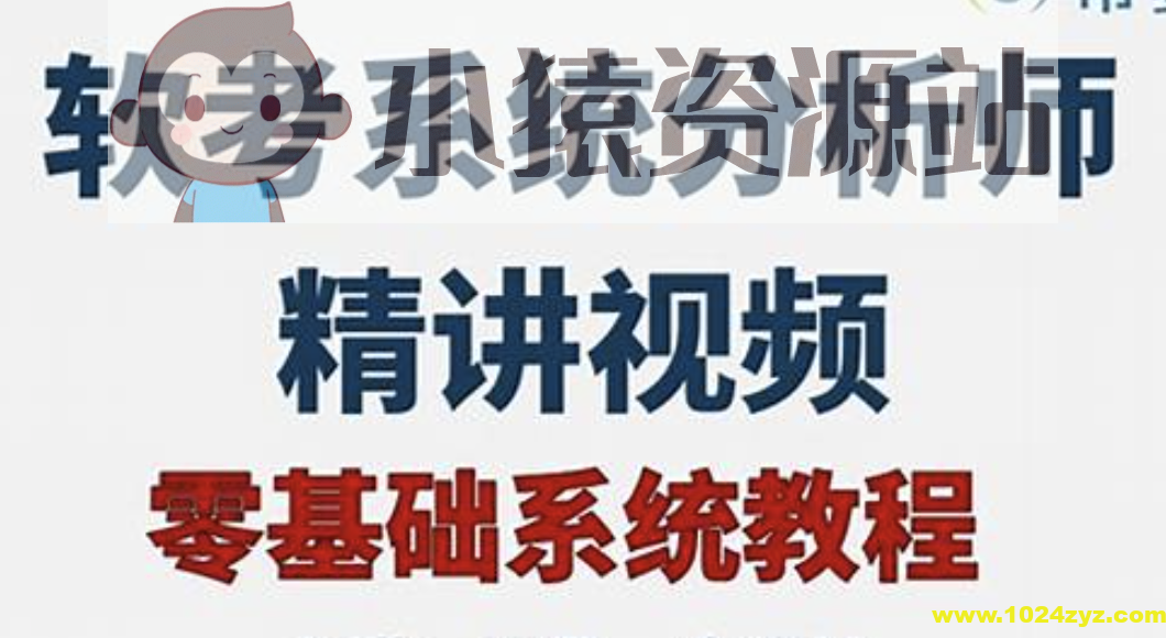 2024年软考高级系统分析师基础精讲课程