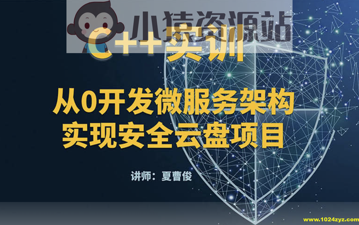 C++微服务架构及安全云盘项目实训