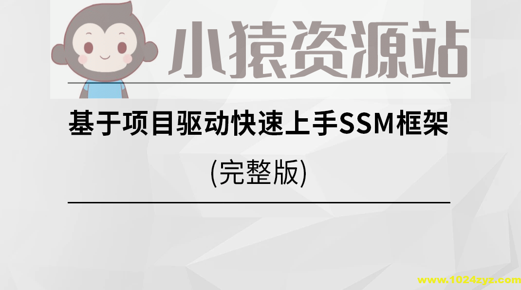 基于项目驱动快速上手SSM框架