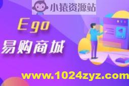 【乐字节】EGO易购电商商城