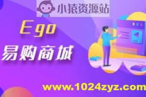 【乐字节】EGO易购电商商城