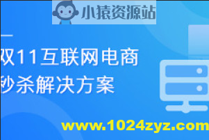 乐字节-双11互联网电商秒杀解决方案