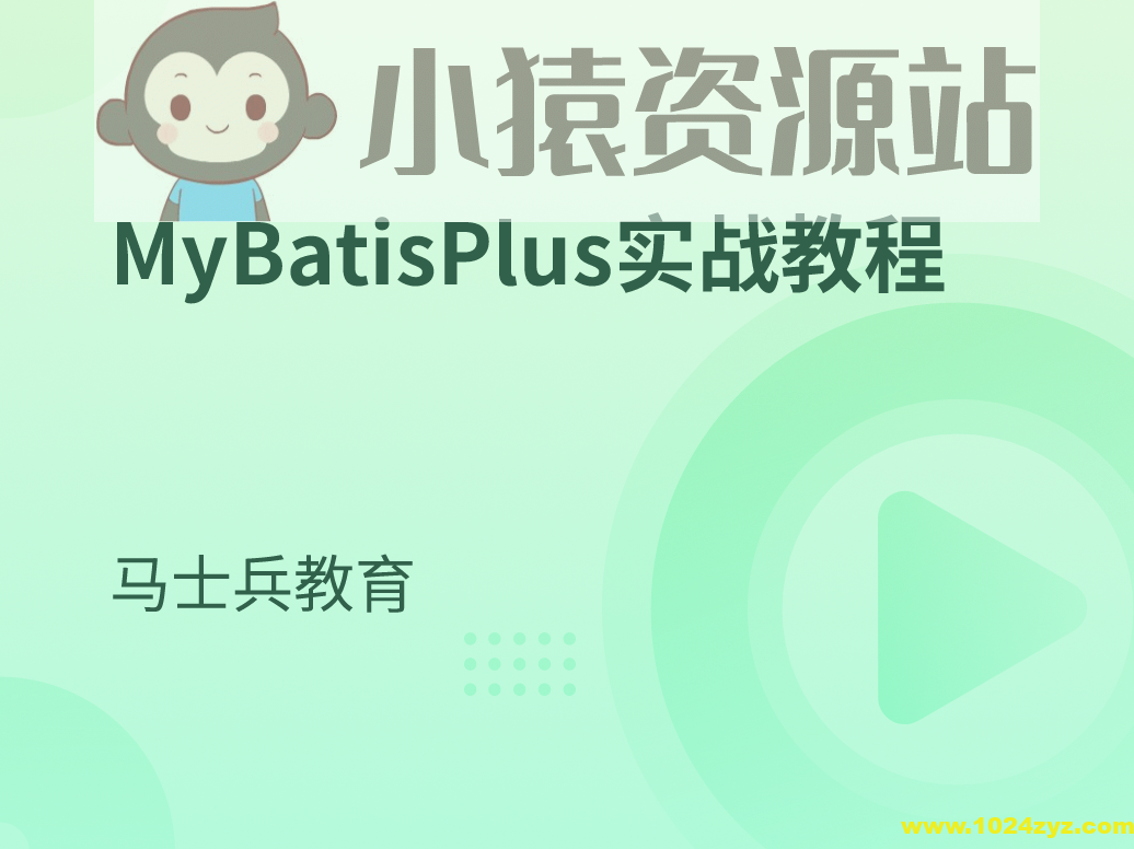MyBatisPlus实战教程