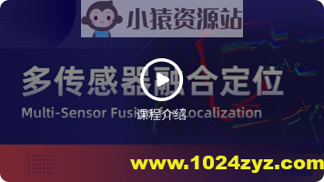 深蓝-多传感器融合定位