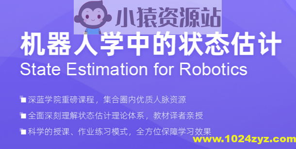 深蓝-机器人学中的状态估计