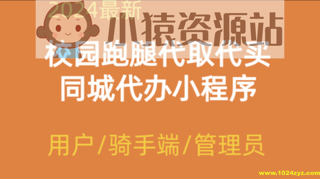 2024校园跑腿代办同城闪送小程序+论坛+骑手