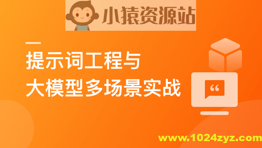 AI人人必修-提示词工程+大模型多场景实战（丰富资料)