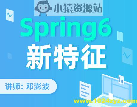 Spring6新特征梳理