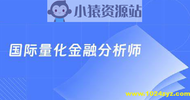 国际量化金融分析师CQF21