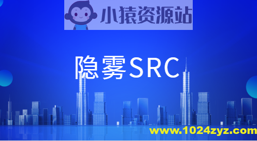 隐雾SRC