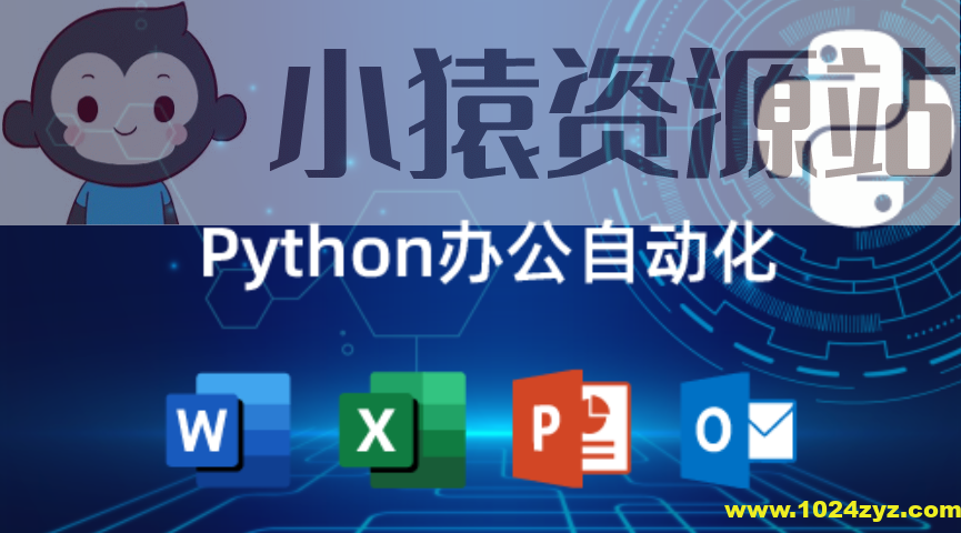 猿来教育 Python自动化办公课程