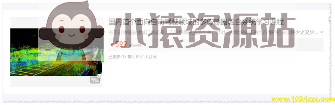 3D视觉公坊 国内首个面向自动驾驶领域的多传感器融合系统学习课程