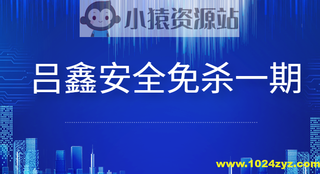 吕鑫安全免杀第一期