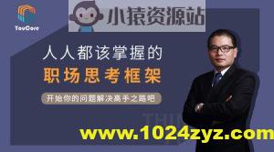 YouCore系统思维：用框架解决问题