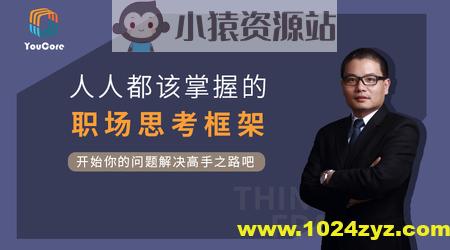 YouCore系统思维：用框架解决问题