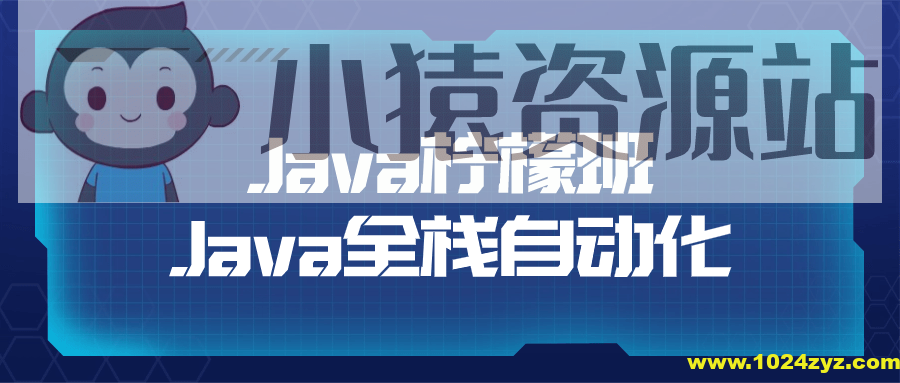 Java柠檬班Java全栈自动化