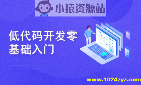 低代码开发零基础入门实战